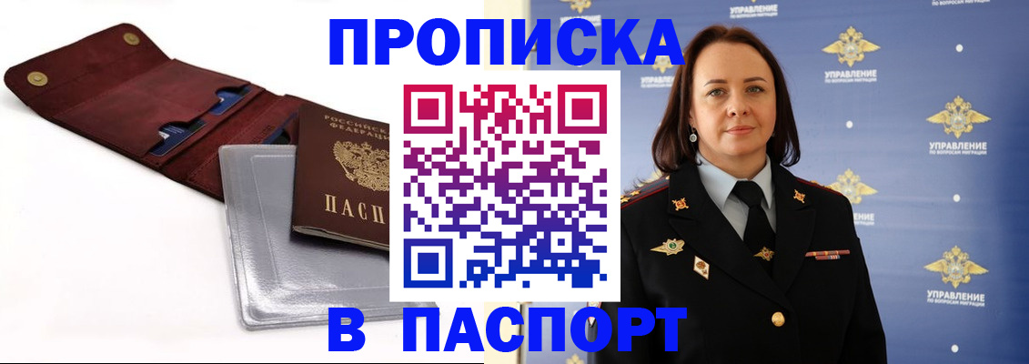 прописка 2025 в Кодинске
